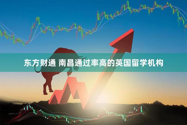 东方财通 南昌通过率高的英国留学机构