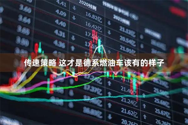 传速策略 这才是德系燃油车该有的样子