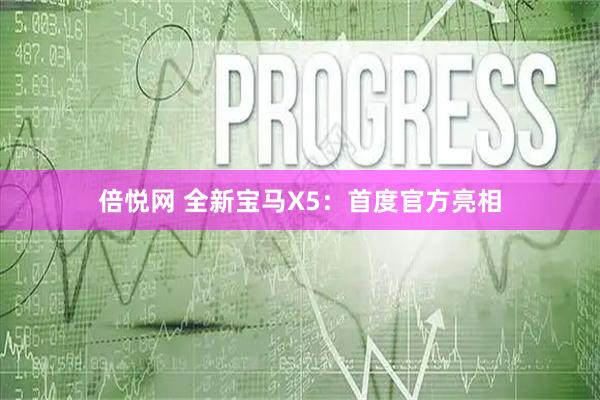 倍悦网 全新宝马X5：首度官方亮相