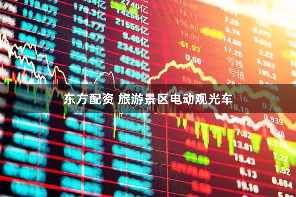 东方配资 旅游景区电动观光车